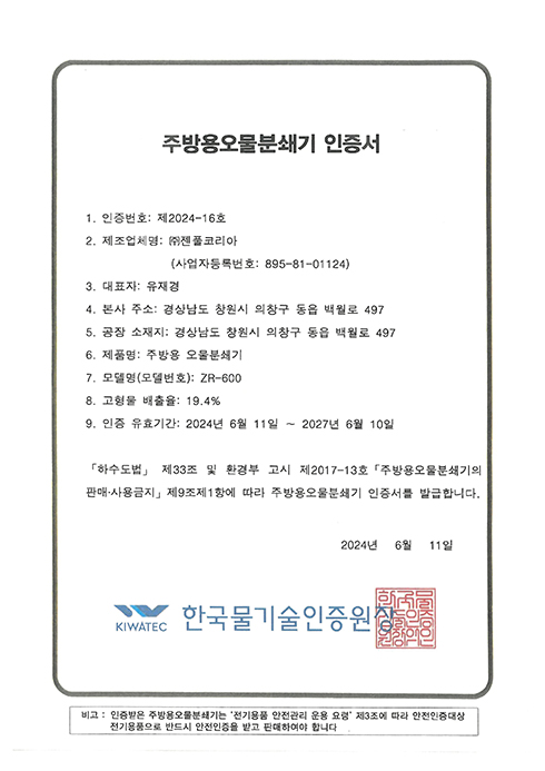 주방용오물분쇄기인증서